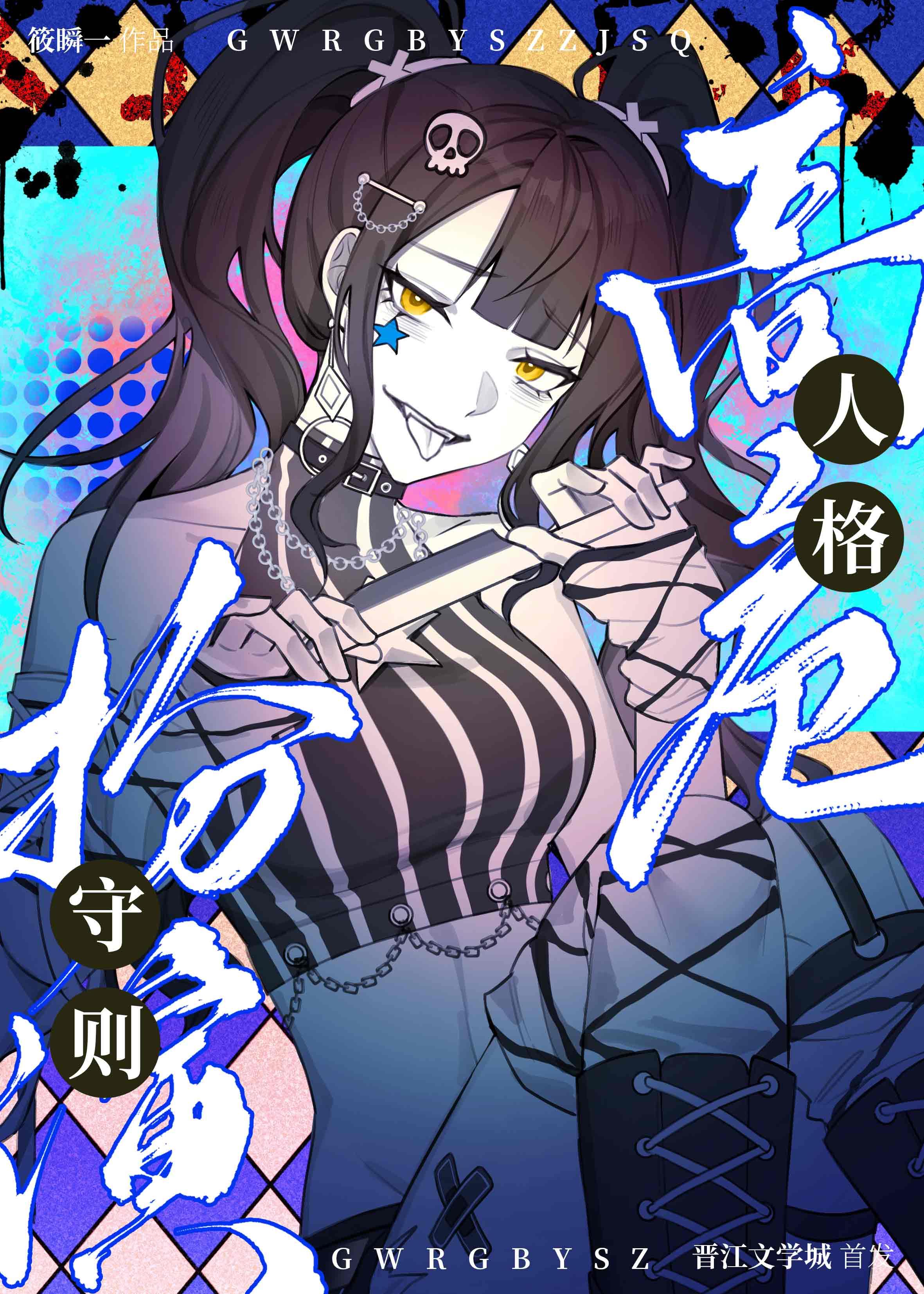 高危人格扮演守则男主 高危人格扮演守则男主