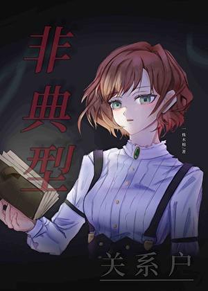 非典型关系gl42章