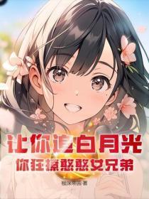 让你追白月光