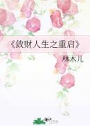 敛财人生之重启醋溜儿文学最新章节