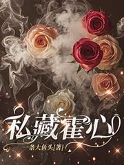 私藏霍心免费阅读 私藏霍心免费阅读