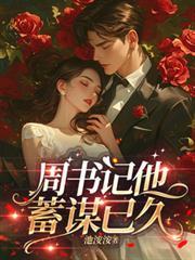 周书记他蓄谋已久免费阅读