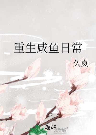 重生咸鱼日常久岚95番外笔趣阁 重生咸鱼日常久岚95番外笔趣阁