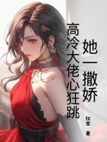 她撒娇了 她撒娇了