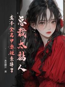 总裁很粘人免费阅读