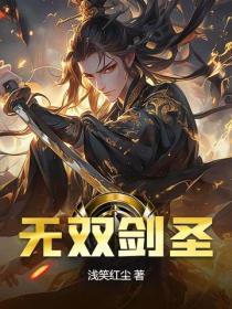 无双剑圣笔趣阁 无双剑圣笔趣阁