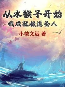 水猴子真面目终于揭开