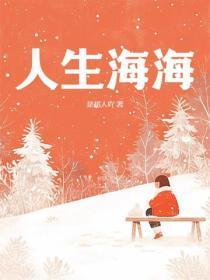 人生海海上校肚子上的八个字