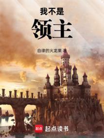 我不是领主最新章节_我不是领主全