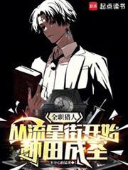 全职猎人从流星街开始种田成圣
