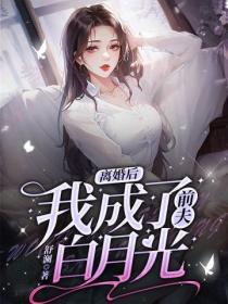 离婚后我成了前夫白月光免费 离婚后我成了前夫白月光免费