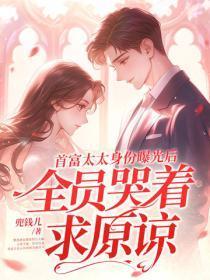 首富太太是团宠塔读