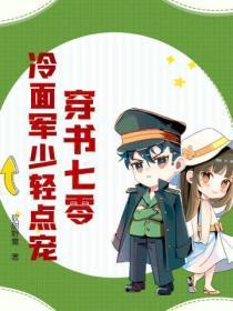 穿书七零冷面军少轻点宠 笔趣阁 穿书七零冷面军少轻点宠 笔趣阁