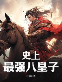 史上最强皇太子