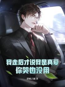 你哭也没用免费阅读 你哭也没用免费阅读