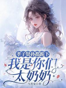 我是你们太奶奶短剧 我是你们太奶奶短剧