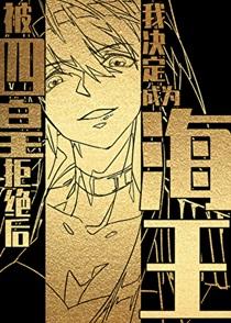 被四皇拒绝后我决定成为海王 风的铃铛 被四皇拒绝后我决定成为海王 风的铃铛