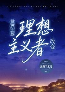 世界会被理想主义者改变by深海手术刀免费阅读