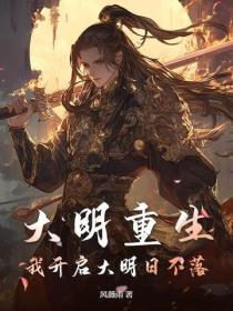 大明我来了 大明我来了