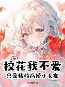 病娇校花 病娇校花