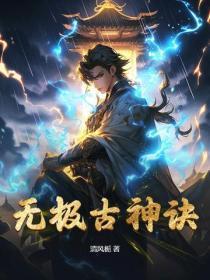 万古神帝无极经在神古巢 万古神帝无极经在神古巢