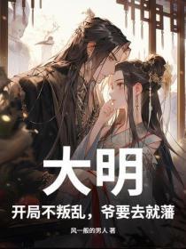 大明开局就篡位 大明开局就篡位
