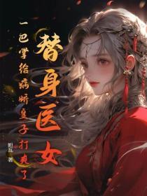 替身医妃 替身医妃