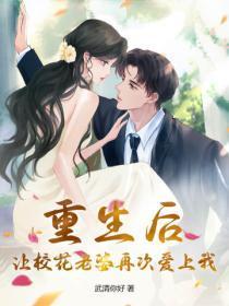 让校花老婆再次爱上我免费阅读 让校花老婆再次爱上我免费阅读