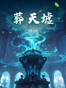 葬天墟全集在线观看最新章节更新时间 葬天墟全集在线观看最新章节更新时间