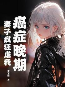 癌症妻子拼命产子 癌症妻子拼命产子