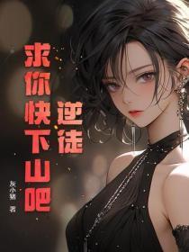 逆徒求你快下山吧演员表 逆徒求你快下山吧演员表