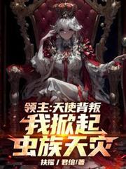 我掀起虫族天灾扶摇丿 我掀起虫族天灾扶摇丿