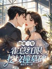 难产夜霍总为白月光殉情了结局 难产夜霍总为白月光殉情了结局