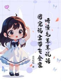 毛绒绒们的团宠幼崽青睐 毛绒绒们的团宠幼崽青睐