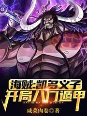 海贼凯多义子 海贼凯多义子