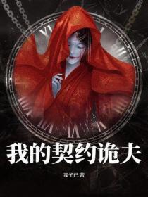 我的契约鬼夫 我的契约鬼夫