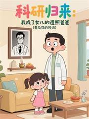 科研归来我成了女儿的遗照爸爸 科研归来我成了女儿的遗照爸爸