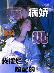 病娇拆我烂桃花 病娇拆我烂桃花