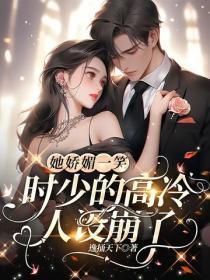 她娇媚可亲 她娇媚可亲