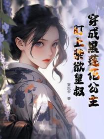 穿成黑莲花的恶毒女配免费阅读