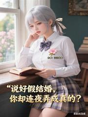 你却连夜弄成真的结婚了