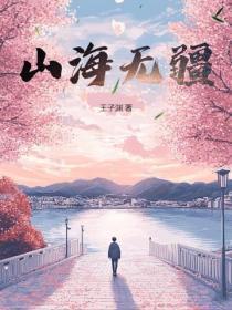 山海无涯是什么意思