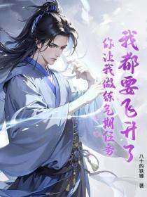 我马上就要飞升了你让我轮回 我马上就要飞升了你让我轮回