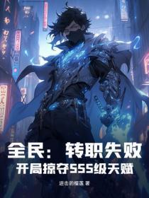 全民转生开局觉醒sss 全民转生开局觉醒sss