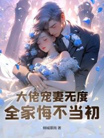 全家悔不当初免费阅读 全家悔不当初免费阅读