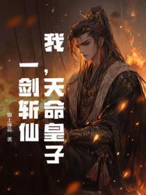 天命皇子一剑斩仙 天命皇子一剑斩仙