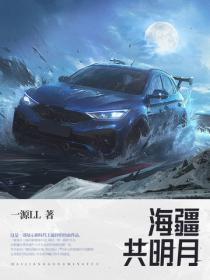 海疆共明月gl 海疆共明月gl