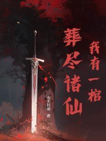 我有一口棺 我有一口棺