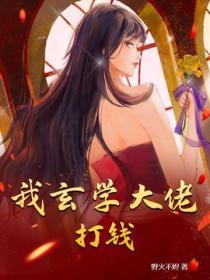 玄学大佬打脸日常免费阅读 玄学大佬打脸日常免费阅读