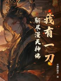 斩尽漫天神佛 斩尽漫天神佛